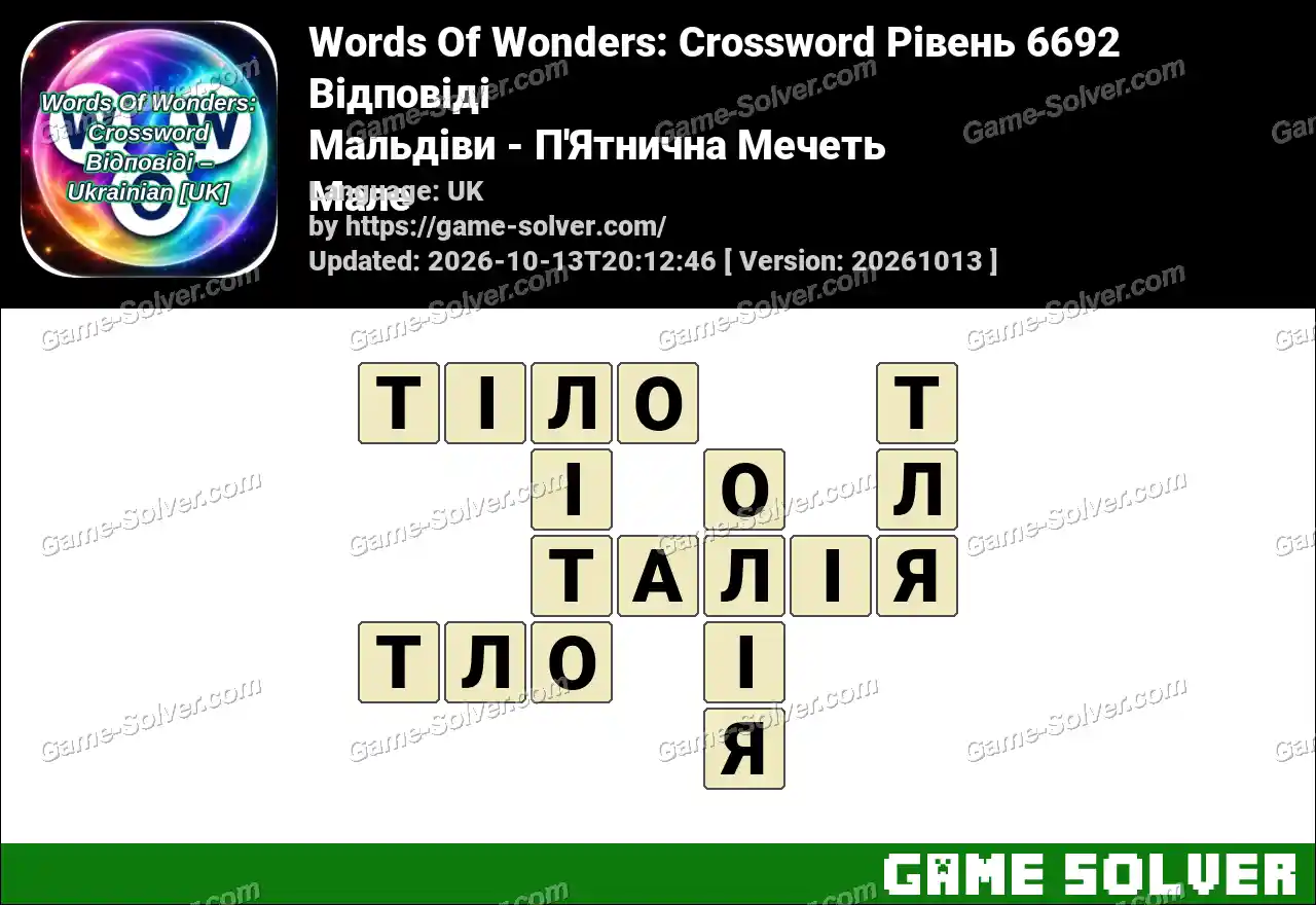 Words Of Wonders: Crossword Рівень 6692 Відповіді – Мальдіви – П’Ятнична Мечеть Мале